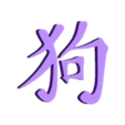 Chinese_Zodiac_Dog.stl Ayurvedic and Chinese Zodiac Symbols and Planetary Glyphs