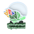 2.png Saudi National Day 92 logo with LED lights
