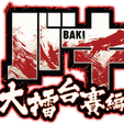 Grappler_Baki_anime_logo_ja.png BAKI HANMA