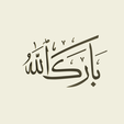 b1.png ARABIC CALLIGRAPHY- BARAKA ALLAH