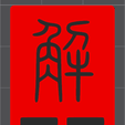 Thunder-Water-Resolve-1.png 雷水解卦 - 雷水决爻辞