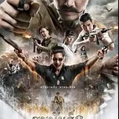 KUN-PA-3-HD.jpg 3D file (ดู-หนัง) ขุนพันธ์ 3 (2023) เต็มเรื่อง HD/พากย์ไทย 1080p・3D printer model to download