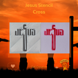 Jesus-Cross-Stencil.png Jesus Cross Stencil