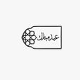 eid-mobarak.jpg Eid Mobarak