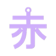 AKA KEYCHAIN v2.stl Kanji Red Keychain