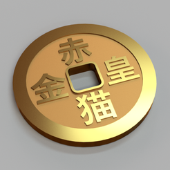 chinese-coin_v2.png Free STL file Ancient Chinese coin (fictional)・3D printing template to download, rba100