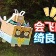 下载-2.jpg Flying Kirara cat box飞翔的绮良良