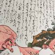 20220826_170154.jpg Dreams of a Fisherman's Wife by Katsushika Hokusai