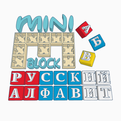 logo.png MiniBlock Русский Алфавит (Russian Alphabet)