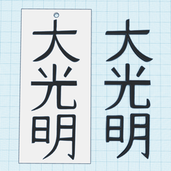 Dai-Ko-Myo.png Archivo STL Dai Ko Myo Usui Reiky Master Symbol - etiqueta energética, impresión decorativa de pared, llavero energético, imán de nevera・Modelo imprimible en 3D para descargar