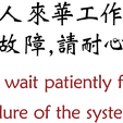 197eee78-d712-4e58-a6b3-fff0e122c3a9.png Please wait patiently for the failure of the system.