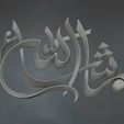 Arabic-calligraphy-wall-art-3D-model-Relief-2.jpg 3D Printed Islamic Calligraphy Masterpiece