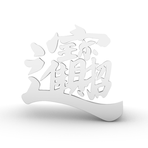 Creative Attracting Wealth and Treasure Car Decal Featuring Chinese Calligraphy – Creative Mood Accessory