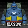 2.jpg Tetsujin 28 1963 version