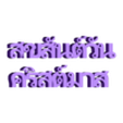 Thai.stl Christmas Lettering Blocks