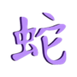Chinese_Zodiac_Snake.stl Ayurvedic and Chinese Zodiac Symbols and Planetary Glyphs