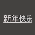 capt-mesh.png HAPPY NEW YEAR in Chinese ideogram