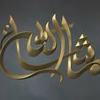 Arabic-calligraphy-wall-art-3D-model-Relief-6.jpg 3D Printed Islamic Calligraphy Masterpiece