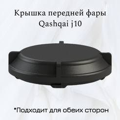 image_6799764_13718983.png Nissan Qashqai j10 headlight cover