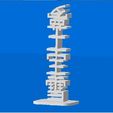 TOTEM.jpg Fichier STL gratuit TOTEM PORTE BONHEUR CHINOIS PERSONNALISABLE・Modèle imprimable en 3D à télécharger, Ibarakel