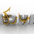 3.jpg Eid Al Adha 3D Letters Decoration
