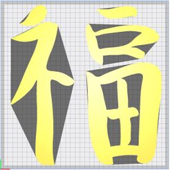 LuckFortune.jpg Free STL file Luck/Fortune Calligraphy Symbol・Model to download and 3D print