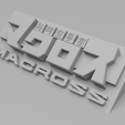 0202.png Macross Logo