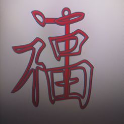 Rojo-002.jpg STL file Chinese Key Ring Good Luck Symbol・3D print design to download
