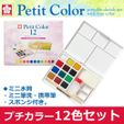 petit.jpg Sakura Petit color watercolor pan