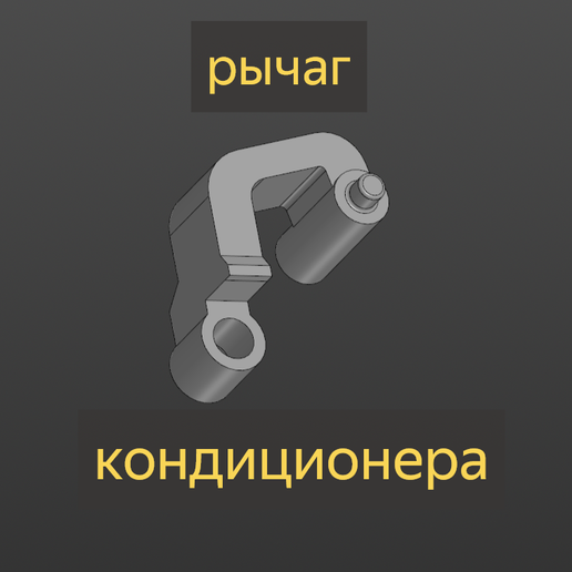 рычаг заслонки кондиционера