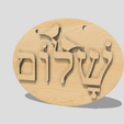 Shapr-Image-2023-04-24-201932.png Shalom Doves, Hebrew word, wall hanging decor, Jewish gift , Hello and Goodbye signpost
