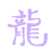Chinese_Zodiac_Dragon.stl Ayurvedic and Chinese Zodiac Symbols and Planetary Glyphs