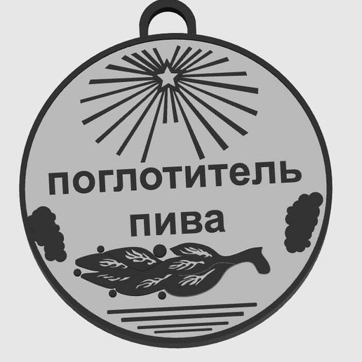 "Beer Absorber" gift medal. 3D model