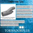 Гарантия.png TornadorPlus attachment on the Tornador for connection to a vacuum cleaner.