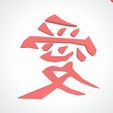 IMG_20200531_131934.jpg Kanji 愛 (ai) - Love Japan Symbol