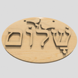 Shapr-Image-2023-04-24-201951.png Shalom Doves, Hebrew word, wall hanging decor, Jewish gift , Hello and Goodbye signpost