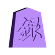 Shogi Pieces (international - No kanjis) by 4Robato, Download free STL  model