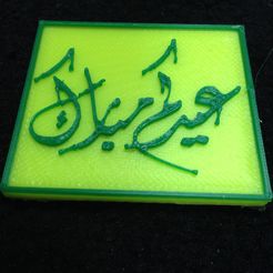 Photo_Oct_03_3_24_24_PM.jpg Download free STL file Eid Mubarak ????? ????? • 3D print object, ali55