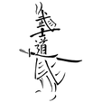 3_2.png Samurai-Kalligrafie