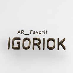 FAV.99.jpg Fichier STL gratuit Привет Игорек от Ольги Натальевны.・Modèle pour imprimante 3D à télécharger