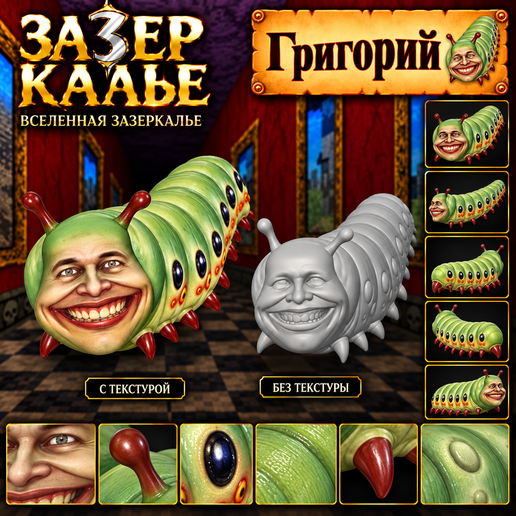 Григорий / Grigoriy | Зазеркалье / Zazerkalye | Creepy Caterpillar Monster | 3D Printable STL