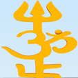 swastik_om_Trishul.png Swastik Om Trishul