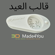 20250519_163407.png Maamoul Cookie Mold – "عيد مبارك" Arabic Calligraphy Edition   كعك معمول ، زرد   -