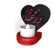 Valentines_candel_holder2.png Love and mercy  مودة ورحمة