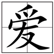 love.png Chinese character stamp  “爱“ meaning “love”