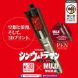 pen-ultraman-1.jpg SHIN ULTRAMAN x MUJI beta capsule