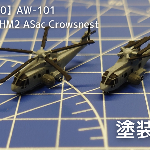 【1/700】AW-101Merlin HM2 ASac Crowsnest