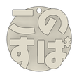 Screenshot-2023-12-11-001158.png Konosuba Logo Keychain