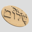Shapr-Image-2023-04-24-201940.png Shalom Doves, Hebrew word, wall hanging decor, Jewish gift , Hello and Goodbye signpost
