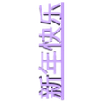 XNKL impression.stl HAPPY NEW YEAR in Chinese ideogram